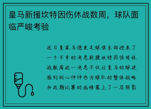 皇马新援坎特因伤休战数周，球队面临严峻考验
