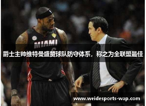 爵士主帅维特曼盛赞球队防守体系，称之为全联盟最佳