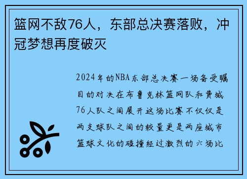 篮网不敌76人，东部总决赛落败，冲冠梦想再度破灭