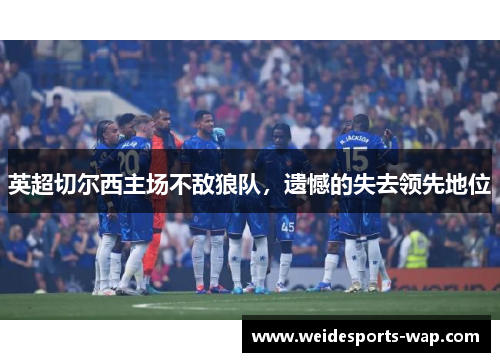 英超切尔西主场不敌狼队，遗憾的失去领先地位