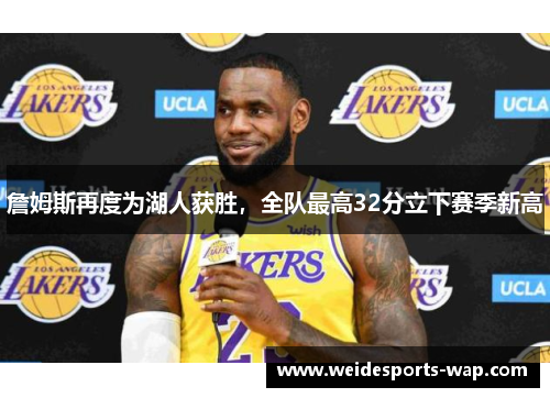 詹姆斯再度为湖人获胜，全队最高32分立下赛季新高