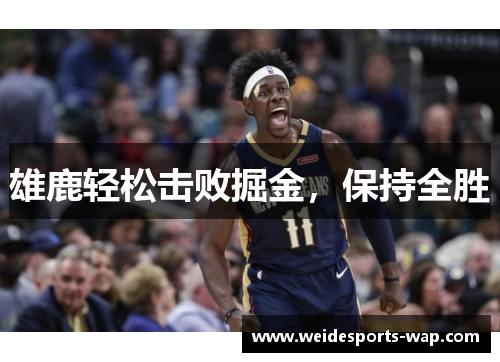 雄鹿轻松击败掘金，保持全胜