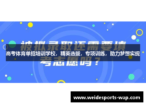 高考体育单招培训学校，精英选拔，专项训练，助力梦想实现