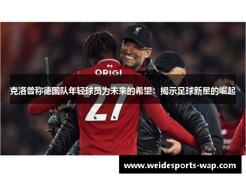 克洛普称德国队年轻球员为未来的希望：揭示足球新星的崛起