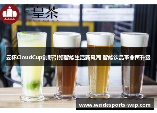 云杯CloudCup创新引领智能生活新风潮 智能饮品革命再升级