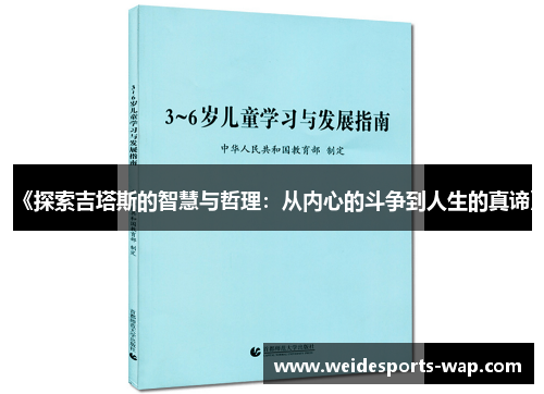 《探索吉塔斯的智慧与哲理：从内心的斗争到人生的真谛》