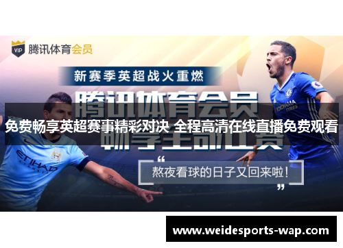 免费畅享英超赛事精彩对决 全程高清在线直播免费观看