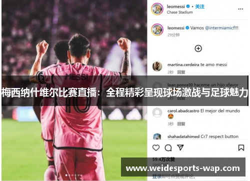 梅西纳什维尔比赛直播：全程精彩呈现球场激战与足球魅力