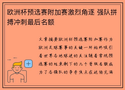 欧洲杯预选赛附加赛激烈角逐 强队拼搏冲刺最后名额