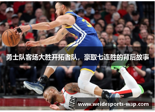 勇士队客场大胜开拓者队，豪取七连胜的背后故事