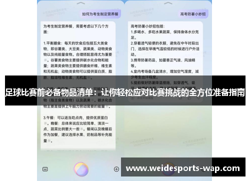 足球比赛前必备物品清单：让你轻松应对比赛挑战的全方位准备指南