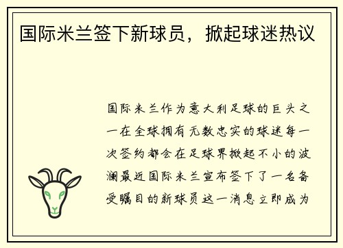 国际米兰签下新球员，掀起球迷热议