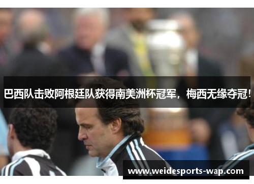 巴西队击败阿根廷队获得南美洲杯冠军，梅西无缘夺冠！