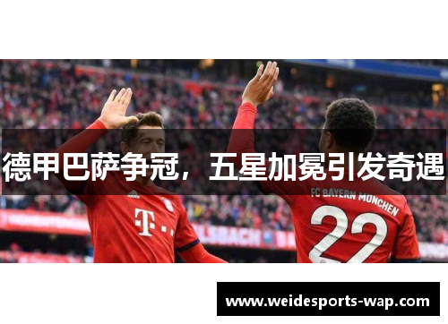 德甲巴萨争冠，五星加冕引发奇遇