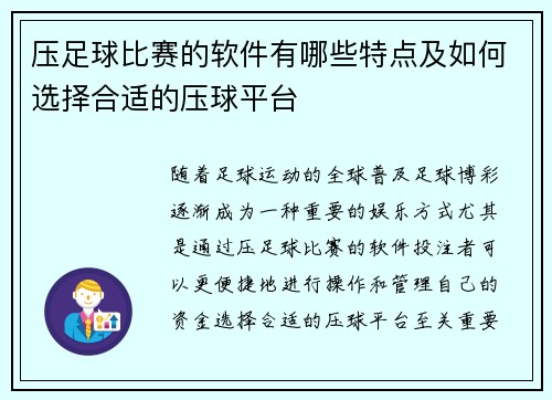 压足球比赛的软件有哪些特点及如何选择合适的压球平台