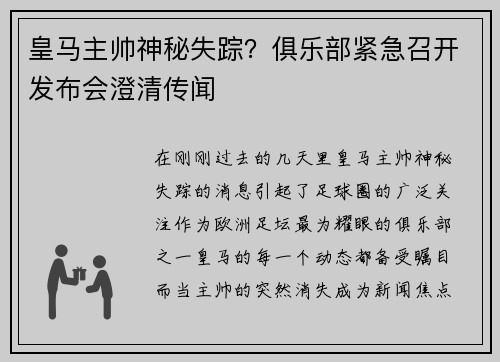 皇马主帅神秘失踪？俱乐部紧急召开发布会澄清传闻