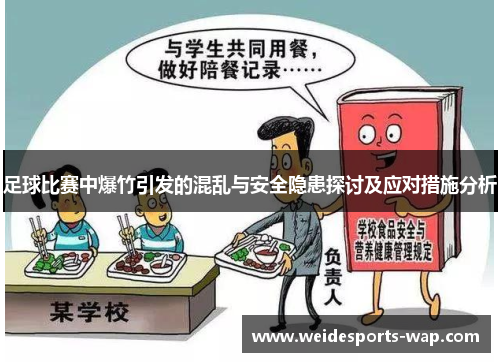 足球比赛中爆竹引发的混乱与安全隐患探讨及应对措施分析