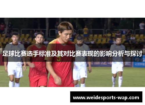 足球比赛选手标准及其对比赛表现的影响分析与探讨