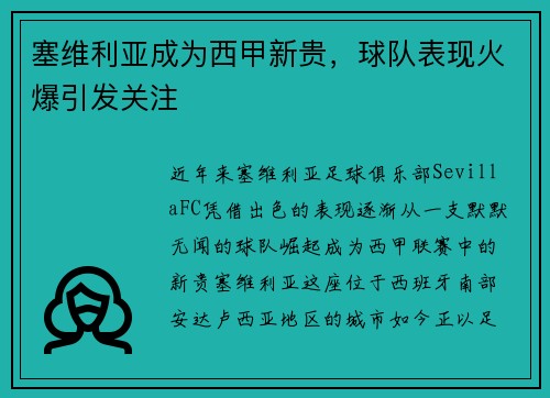 塞维利亚成为西甲新贵，球队表现火爆引发关注