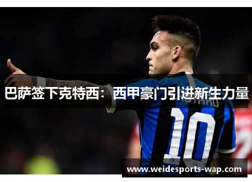 巴萨签下克特西：西甲豪门引进新生力量