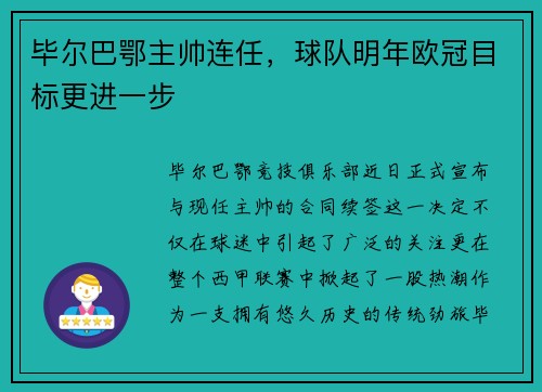 毕尔巴鄂主帅连任，球队明年欧冠目标更进一步