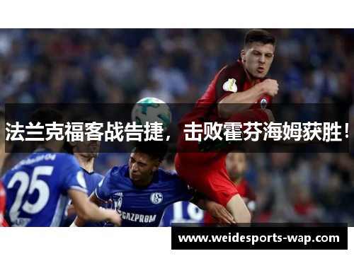 法兰克福客战告捷，击败霍芬海姆获胜！