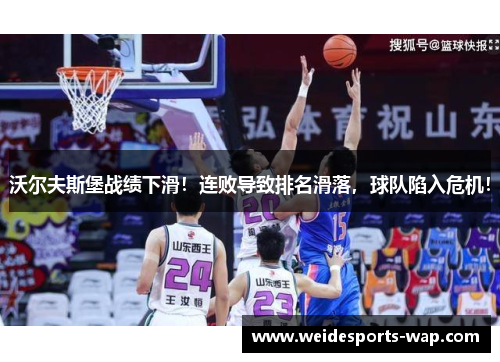 沃尔夫斯堡战绩下滑！连败导致排名滑落，球队陷入危机！