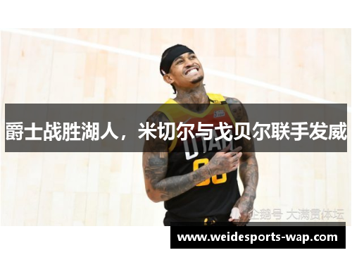 爵士战胜湖人，米切尔与戈贝尔联手发威