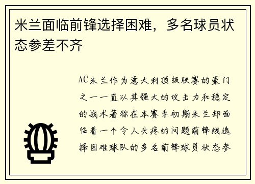 米兰面临前锋选择困难，多名球员状态参差不齐
