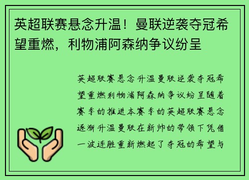 英超联赛悬念升温！曼联逆袭夺冠希望重燃，利物浦阿森纳争议纷呈