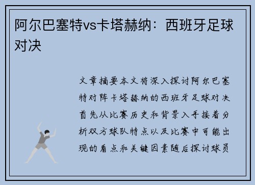 阿尔巴塞特vs卡塔赫纳：西班牙足球对决