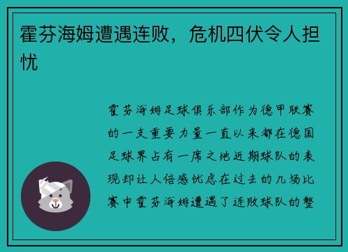 霍芬海姆遭遇连败，危机四伏令人担忧