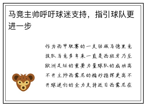 马竞主帅呼吁球迷支持，指引球队更进一步