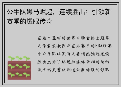 公牛队黑马崛起，连续胜出：引领新赛季的耀眼传奇