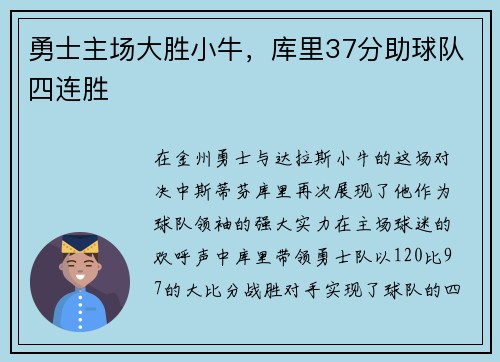 勇士主场大胜小牛，库里37分助球队四连胜