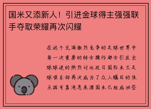 国米又添新人！引进金球得主强强联手夺取荣耀再次闪耀