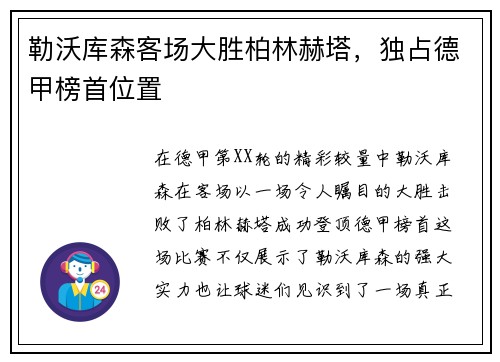 勒沃库森客场大胜柏林赫塔，独占德甲榜首位置