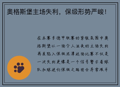 奥格斯堡主场失利，保级形势严峻！