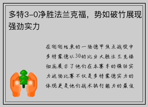 多特3-0净胜法兰克福，势如破竹展现强劲实力