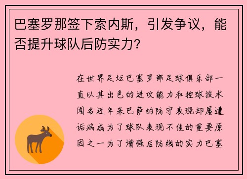 巴塞罗那签下索内斯，引发争议，能否提升球队后防实力？