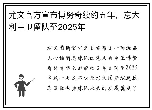 尤文官方宣布博努奇续约五年，意大利中卫留队至2025年