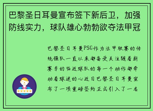 巴黎圣日耳曼宣布签下新后卫，加强防线实力，球队雄心勃勃欲夺法甲冠军