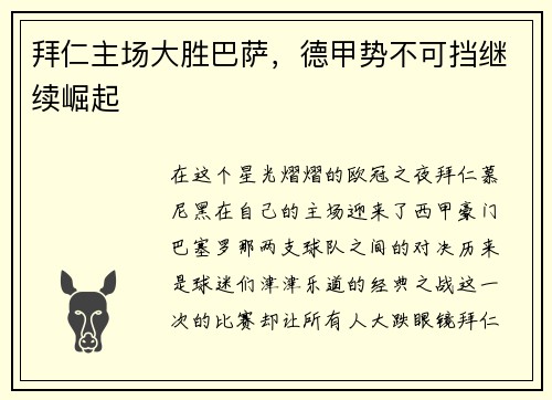 拜仁主场大胜巴萨，德甲势不可挡继续崛起