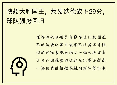 快船大胜国王，莱昂纳德砍下29分，球队强势回归