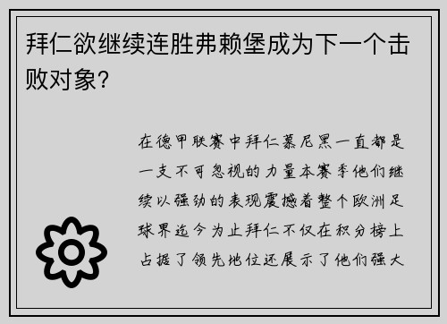 拜仁欲继续连胜弗赖堡成为下一个击败对象？