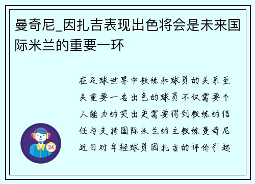 曼奇尼_因扎吉表现出色将会是未来国际米兰的重要一环