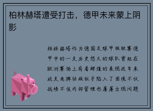 柏林赫塔遭受打击，德甲未来蒙上阴影
