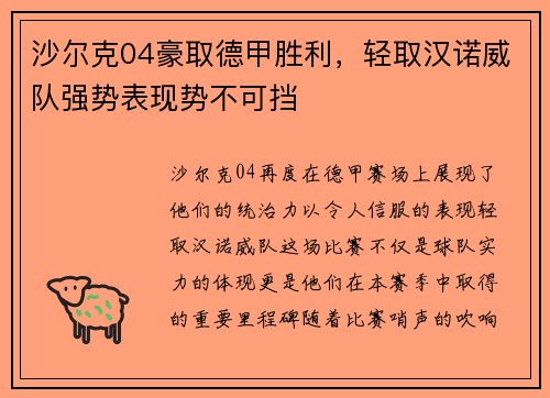 沙尔克04豪取德甲胜利，轻取汉诺威队强势表现势不可挡