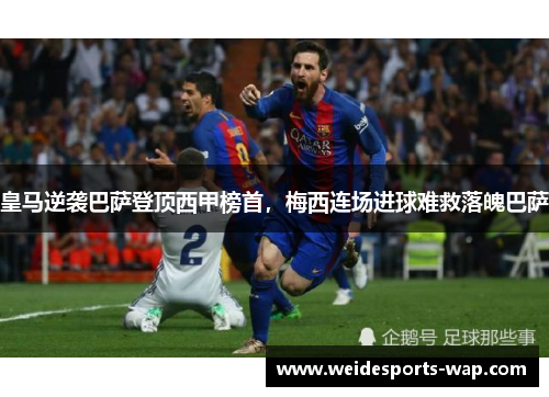 皇马逆袭巴萨登顶西甲榜首，梅西连场进球难救落魄巴萨