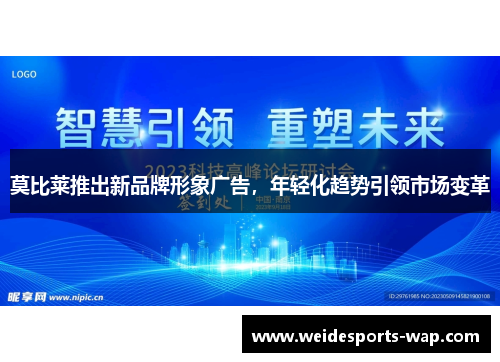 莫比莱推出新品牌形象广告，年轻化趋势引领市场变革